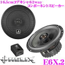 ヘリックス HELIX E6X.2 16.5cmコアキシャル2way車載用スピーカー