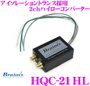 ブレイムス HQC-21HL ウルトラハイローコンバーター 【スピーカー出力をRCAに変換 2ch】