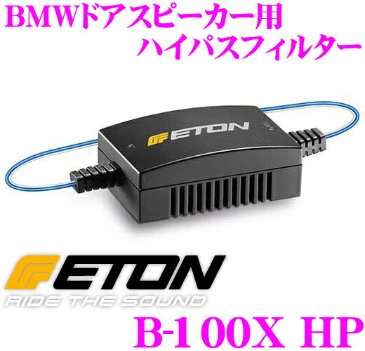 【5/21～5/26はエントリー+3点以上購入でP10倍】 イートン UPGRADE B-100X HP BMWドアスピーカー用ハイパスフィルター(左右ペア) 【B-100W/B-100N/B-100T用 ドアスピーカーの超低域をカットしてクリアなサウンドに!】