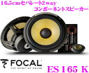 【2/4〜2/9はエントリー+3点以上購入でP10倍】 FOCAL フォーカル K2 Power ES165K 16.5cmセパレート2way車載用スピーカー 【165KR後継2016年NEWモデル】