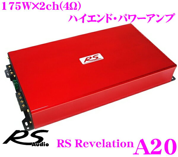 【1/2の確率で最大10,000P還元チャンス！3/27迄】RS Audio RS Revelation A20 アールエス・レべレーション 175W×2ch ハイエンド・パワーアンプ