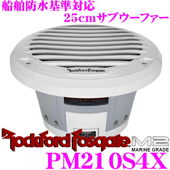 【5/9～5/15はエントリー+3点以上購入でP10倍】 ロックフォード PM210S4X 25cm4ΩSVCサブウーファー ラグジュアリーグリル 【マリーングレード 船舶防水基準対応 オープン四駆/トランクオーディオ/ボート/マリンジェットへの取付にも対応】