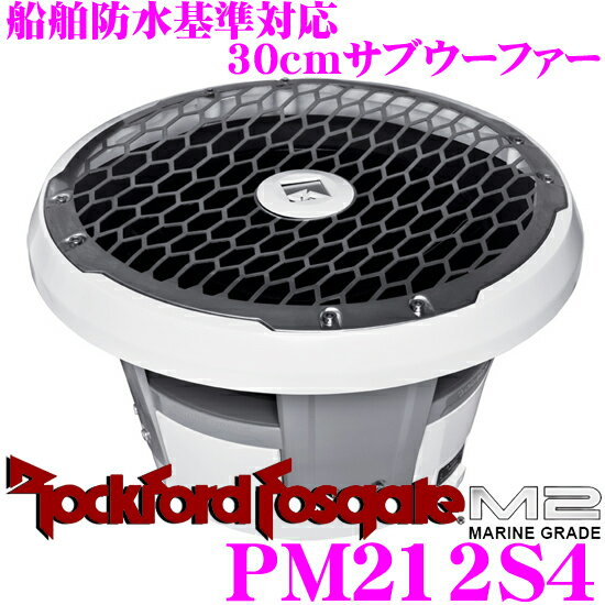 【5/9～5/15はエントリー+3点以上購入でP10倍】 RockfordFosgate ロックフォード PM212S4 30cm4ΩSVCサブウーファー ホワイト 【マリーングレード 船舶防水基準対応 オープン四駆/トランクオーディオ/ボート/マリンジェットへの取付にも対応】