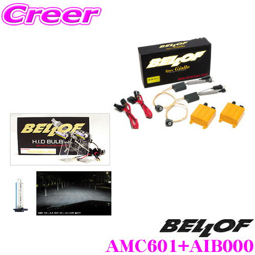 楽天クレールオンラインショップベロフ Spec Giallo H1 サンダーホワイト5500K HIDコンバージョンキット 【品番：AMC601 AIB000セット】