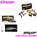 ベロフ Spec EX H3C サンダーホワイト5500K HIDコンバージョンキット 【品番:AMC602 AJB000セット】