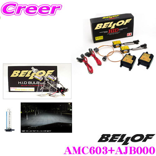 ベロフ Spec EX H4シングル サンダーホワイト5500K HIDコンバージョンキット 【品番：AMC603 AJB000セット】