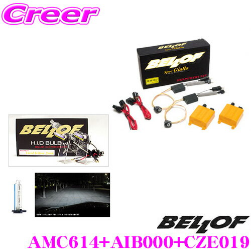 ベロフ Spec Giallo D-Multi Type-S サンダーホワイト5500K HIDコンバージョンキット 【品番：AMC614 AIB000 CZE019セット】 【純正HID車/D1S/D3S対応】