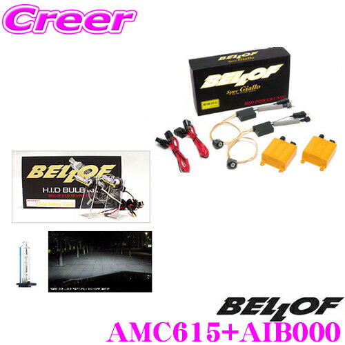 楽天クレールオンラインショップベロフ Spec Giallo D-Multi Type-R サンダーホワイト5500K HIDコンバージョンキット 【品番：AMC615 AIB000セット】 【純正HID車/D2R/D4R対応】