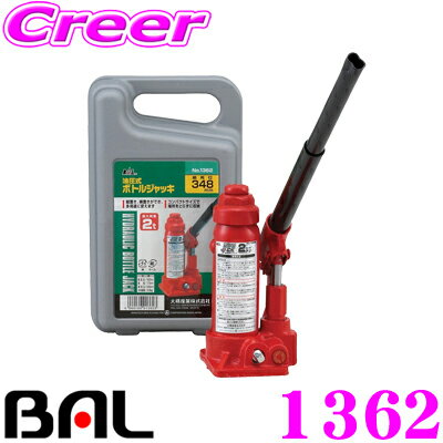 大橋産業 BAL 1362 ボトルジャッキ 2トン 【強力油圧パワー、ラクラク簡単操作!!】 【最大荷重2トンまで】