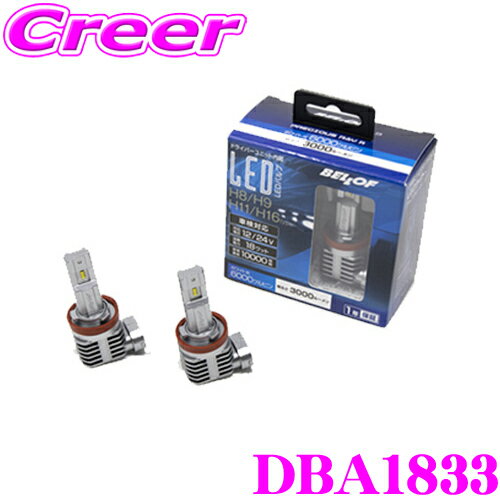 ベロフ DBA1833 ヘッドライト フォグライト用 LEDバルブ プレシャス レイR H8/H9/H11/H16タイプ 6000K/3000lm ハロゲン交換用LEDバルブ