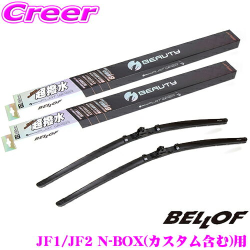 ベロフ IFW450+IFW425 ホンダ JF1 JF2 N-BOX / N-BOXカスタム用 フロント2本セット 運転席:450mm/助手席:425mm 超撥水シリコンゴム 雨用 アイ ビューティーSフラットワイパーブレード