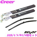 【先着順!GW限定クーポンで最大2000円OFF】ベロフ IFW525+IFW350 ホンダ JH3/4 N-WGN用 フロント2本セット 運転席:525mm/...