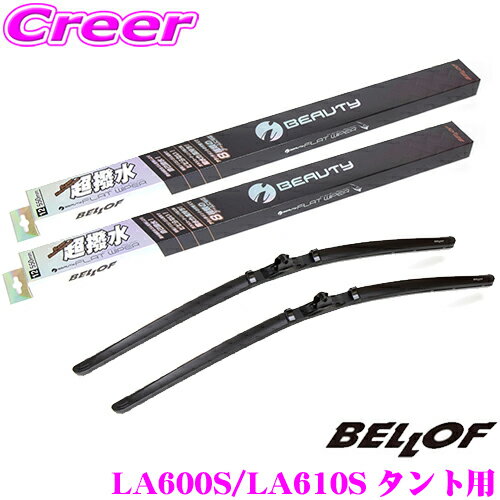 ＼クレール限定!!／ ベロフ IFW475+IFW450 ダイハツ LA600S LA610S タント用 フロント2本セット 運転席:475mm/助手席:450mm 超撥水シリコンゴム 雨用 アイ ビューティーSフラットワイパーブレード