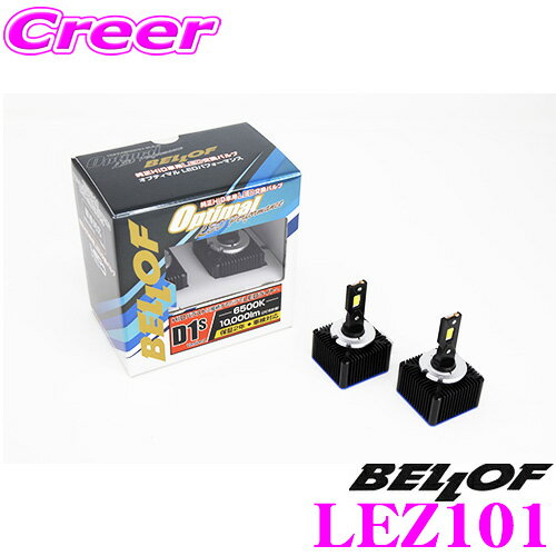 ＼クレール限定!!／ ベロフ 純正交換HIDバルブ LEZ101 Optimal LED Performance Version2 D1S 10000lm 6500K LEDヘッドランプバルブ オプティマル LED パフォーマンス 