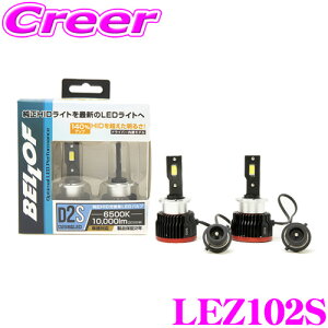 ベロフ 純正交換HIDバルブ LEZ102S Optimal LED Performance Version2 D2S 10000lm 6500K LEDヘッドランプバルブ オプティマル LED パフォーマンス