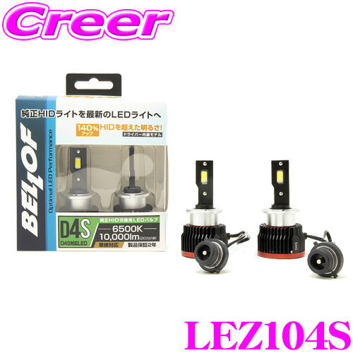  ベロフ 純正交換HIDバルブ LEZ104S Optimal LED Performance Version2 D4S 10000lm 6500K LEDヘッドランプバルブ オプティマル LED パフォーマンス