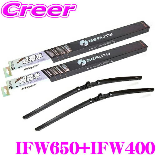 ベロフ IFW650+IFW400 スバル GT3/7 XV用 フロント2本セット 運転席:650mm/助手席:400mm 超撥水シリコンゴム 雨用 アイ ビューティーSフラットワイパーブレード