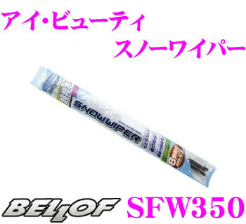 ＼ほぼ全品P2倍以上！24・25日限定／BELLOF ベロフ SFW350 アイ ビューティー スノーワイパーブレード 350mm 【国産車/輸入車/右ハンドル/左ハンドル問わず装着可能!】