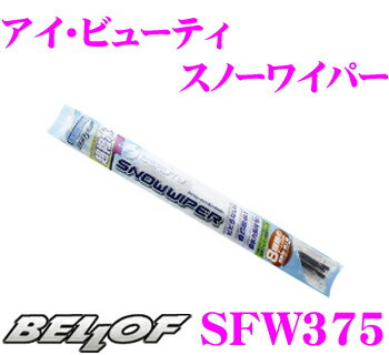 ＼延長戦突入！ほぼ全品【P10倍】 30日迄／ BELLOF ベロフ SFW375 アイ ビューティー スノーワイパーブレード 375mm 【国産車/輸入車/右ハンドル/左ハンドル問わず装着可能!】