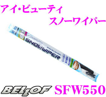【当店ポイント最大39倍★要エントリー 20日20時~】BELLOF ベロフ SFW550 アイ ビューティー スノーワイパーブレード 550mm 【国産車/輸入車/右ハンドル/左ハンドル問わず装着可能!】