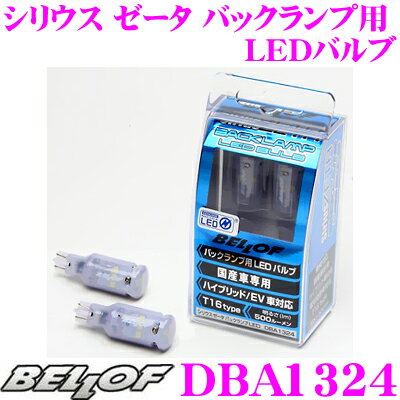 BELLOF ベロフ DBA1324 シリウス ゼータ バックランプ用LEDバルブ T16タイプ 500ルーメン 2個入 国産車専用/車検対応品