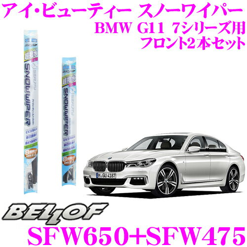 【今だけ！店内ほぼ全品P5倍★11/17 23:59迄】BELLOF ベロフ アイ ビューティー スノーワイパーブレード BMW G11 7シリーズ 雪用 フロント2本セット 運転席側 SFW650 ＆ 助手席側 SFW475
