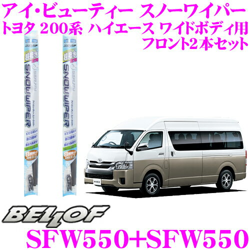 【36H限定】今だけ！ポイント10倍BELLOF ベロフ アイ ビューティー スノーワイパーブレード トヨタ 200系 ハイエース ワイドボディ 雪用 フロント2本セット 運転席側 SFW550 ＆ 助手席側 SFW550