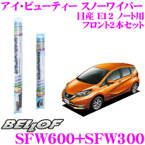 【ほぼ全品P5倍！イーグルス感謝祭】BELLOF ベロフ アイ ビューティー スノーワイパーブレード 日産 E12 ノート 雪用 フロント2本セット 運転席側 SFW600 ＆ 助手席側 SFW300