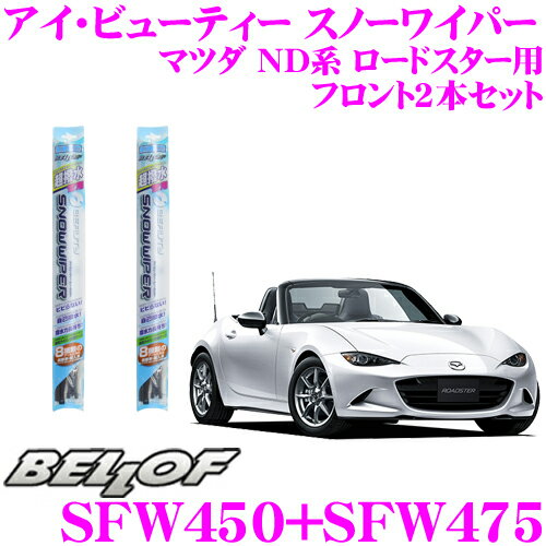 BELLOF ベロフ アイ ビューティー スノーワイパーブレード マツダ ND系 ロードスター 雪用 フロント2本セット 運転席側 SFW450 ＆ 助手席側 SFW475