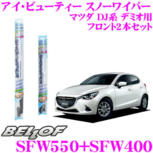 BELLOF ベロフ アイ ビューティー スノーワイパーブレード マツダ DJ系 デミオ 雪用 フロント2本セット 運転席側 SFW550 ＆ 助手席側 SFW400