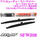 【11/1は全品P3倍】BELLOF ベロフ SFW301 スノーワイパーキット ルノー KWK カングー2 バヨネットワイパー装着車用 雪用 フロント2本＋アタッチメントセット 運転席側600mm/助手席側525mm - 7,880 円