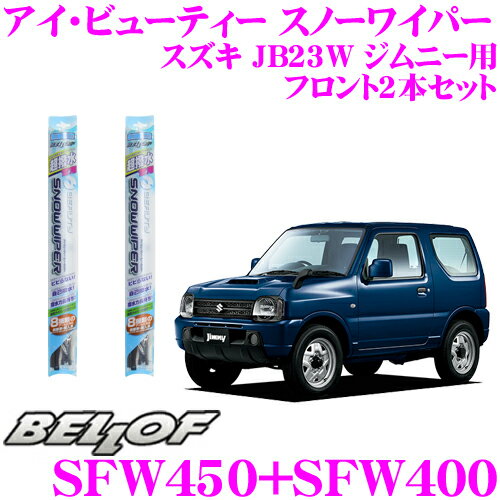 BELLOF ベロフ アイ ビューティー スノーワイパーブレード スズキ JB23W ジムニー 雪用 フロント2本セット 運転席側 SFW450 ＆ 助手席側 SFW400