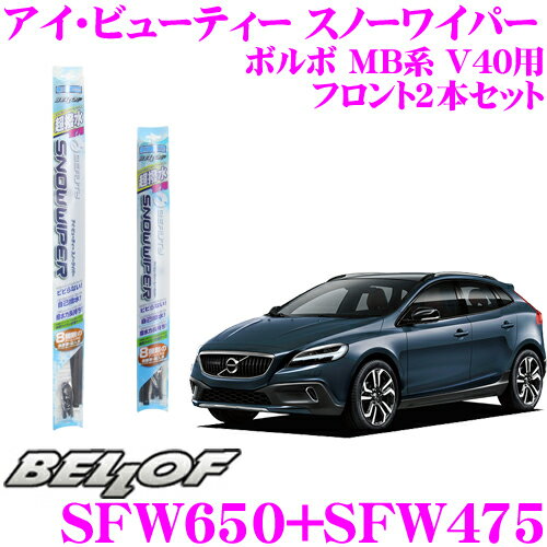 【全品対象!最大700円+連日クーポンあり】BELLOF ベロフ アイ ビューティー スノーワイパーブレード ボルボ MB系 V40 雪用 フロント2本セット 運転席側 SFW650 ＆ 助手席側 SFW475のサムネイル