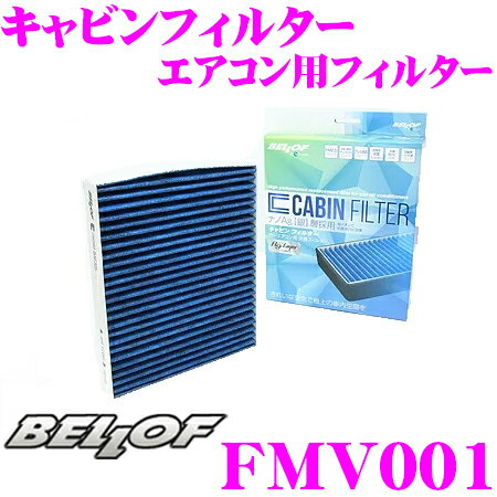 BELLOF ベロフ キャビンフィルター FMV001 輸入車用エアコンフィルター メルセデスベンツ Gクラス(W463)/フォルクスワーゲン ポロ(9N/6RCGG)等用 花粉やPM2.5を除去して抗菌・防臭！ 同一適合品番:FP2939/FP2842 純正品番:6Q0 820 367等対応