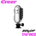 【先着順!GW限定クーポンで最大2000円OFF】ベロフ ISF002 防水ハウジングケース Insta360 ONE ISA001用オプション