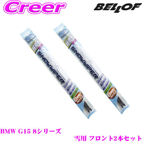 BELLOF ベロフ アイ ビューティー スノーワイパーブレード BMW G15 8シリーズ 雪用 フロント2本セット 運転席側 SFW650 ＆ 助手席側 SFW425