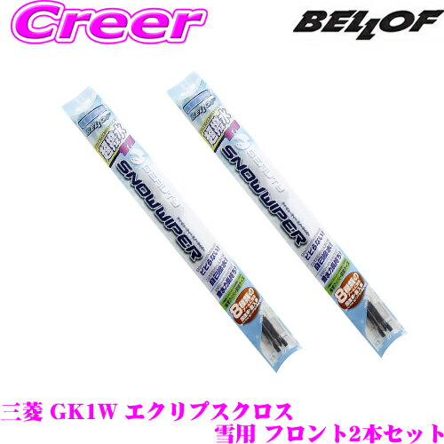 【当店ポイント最大39倍★要エントリー 20日20時~】BELLOF ベロフ アイ ビューティー スノーワイパーブレード 三菱 GK1W エクリプスクロス用 雪用 フロント2本セット 運転席側 SFW600 ＆ 助手席側 SFW500
