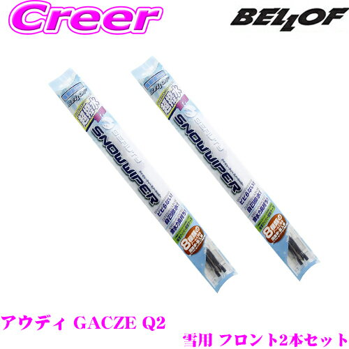 BELLOF ベロフ アイ ビューティー スノーワイパーブレード アウディ GACZE Q2 雪用 フロント2本セット 運転席側 SFW600 ＆ 助手席側 SFW450