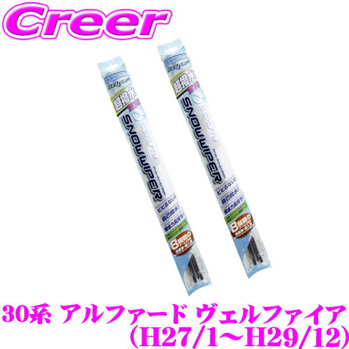 ベロフ アイ ビューティー スノーワイパーブレード トヨタ 30系 アルファード / ヴェルファイア(前期) 雪用 フロント 2本セット 【運転席側 SFW650 + 助手席側 SFW375】