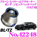 BLITZ ブリッツ No.42248 ホンダ シビックハッチバック(FK7)用 アドバンスパワー コアタイプエアクリーナー ADVANCE POWER AIR CLEANER