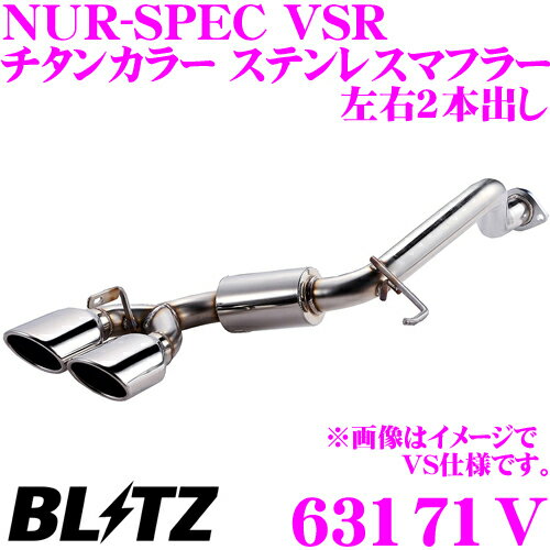 【国内最高クラスの保証制度】 ブリッツ NUR-SPEC VSR 63171V スズキ ZC33S スイフトスポーツ用 パイプ径:φ50-φ50/テール径:φ101.6-2.5R 【車検対応/左右2本出しチタンカラーステンレスマフラー】