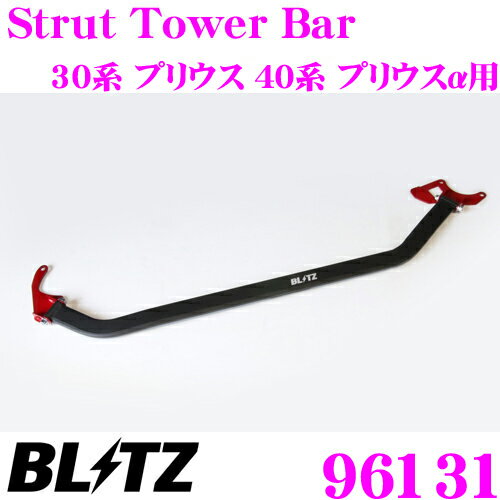 BLITZ ブリッツ ストラットタワーバー 96131 トヨタ 30系 プリウス 40系 プリウスα用 Strut Tower Bar フロント用