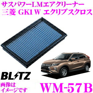 BLITZ ブリッツ エアフィルター WM-57B 59641 三菱 GK1W エクリプスクロス用 サスパワーエアフィルターLM SUS POWER AIR FILTER LM 純正品番1500A672対応品