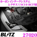 BLITZ ブリッツ 27020 カーボンインテークシステム レクサス USC10 RCF用 コアタイプ:A3 ステンレスメッシュ CARBON INTAKE SYSTEM