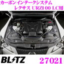 BLITZ ブリッツ 27021 カーボンインテークシステム レクサス URZ100 LC用 コアタイプ:A3 ステンレスメッシュ CARBON INTAKE SYSTEM