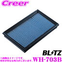 BLITZ ブリッツ エアフィルター WH-703B 59634 ホンダ JF3 JF4 NBOX/NBOXカスタム /JJ1 JJ2 NVAN用 サスパワーエアフィルターLM SUS POWER AIR FILTER LM 純正品番17220-5YS-003対応品