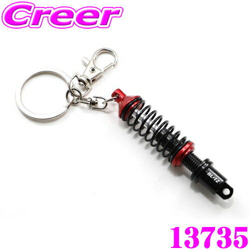 ＼延長戦突入！ほぼ全品【P10倍】 30日迄／ ブリッツ DAMPER ZZ-R キーチェーン 13735 全長調整式サス..