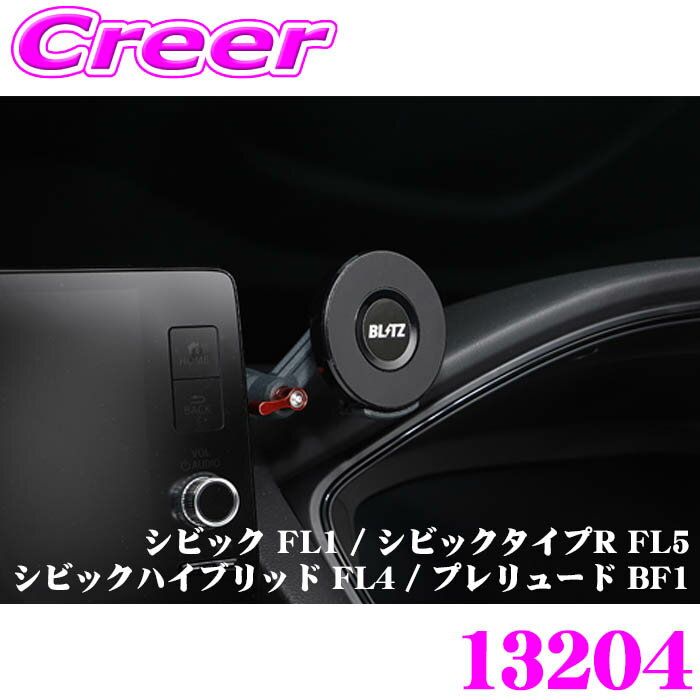 ブリッツ スマートフォンホルダー シビック FL1 シビックタイプR FL5 シビックハイブリッド FL4 プレリュード BF1 車種別専用設計 13204 MagSafe 両面テープ 固定 スマホホルダー スマホ 車内 スタンド 内装 内装用品 アクセサリー BLITZ