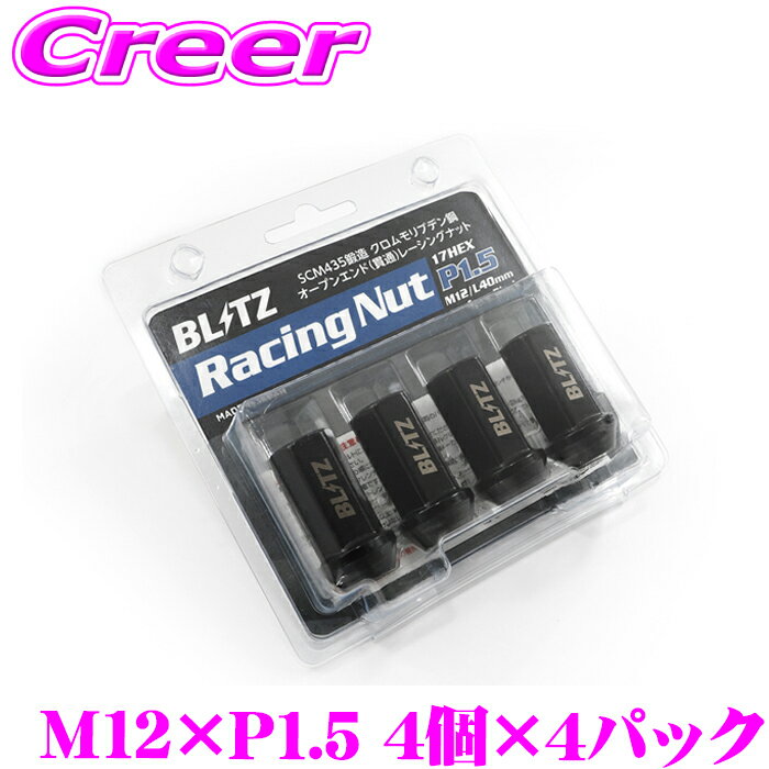 【抽選】最大5万ptさらに豪華景品！レビューで確率UPBLITZ レーシングナット M12×P1.5 40mm ブラック 4個入り × 4パック 16本 17HEX L40 貫通 SCM435鍛造 クロムモリブデン鋼 ホイールナット パーツ 日本製 ブリッツ RACING NUT 14010