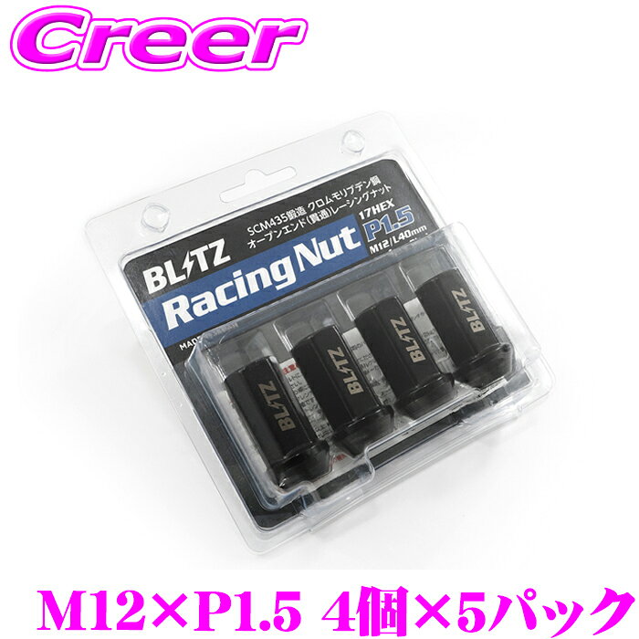 【抽選】最大5万ptさらに豪華景品！レビューで確率UPBLITZ レーシングナット M12×P1.5 40mm ブラック 4個入り × 5パック 20本 17HEX L40 貫通 SCM435鍛造 クロムモリブデン鋼 ホイールナット パーツ 日本製 ブリッツ RACING NUT 14010
